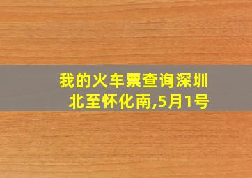 我的火车票查询深圳北至怀化南,5月1号