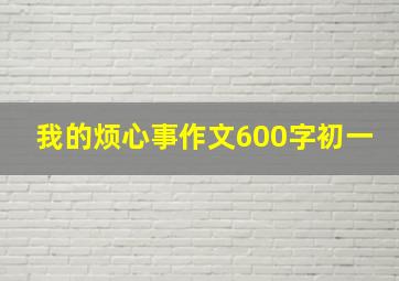 我的烦心事作文600字初一