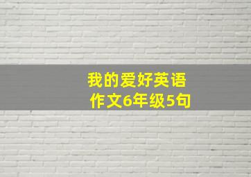 我的爱好英语作文6年级5句