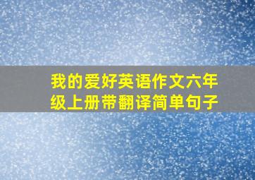 我的爱好英语作文六年级上册带翻译简单句子