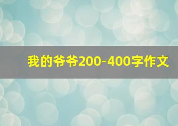 我的爷爷200-400字作文