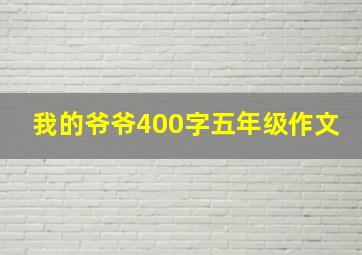 我的爷爷400字五年级作文