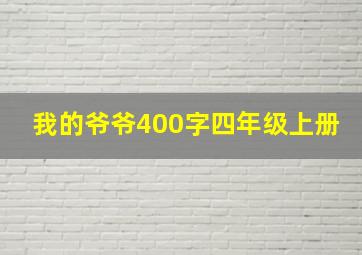 我的爷爷400字四年级上册