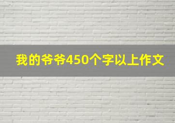 我的爷爷450个字以上作文