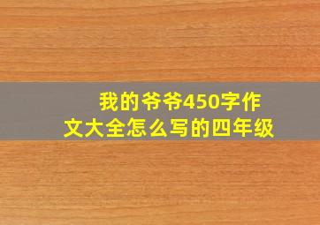 我的爷爷450字作文大全怎么写的四年级