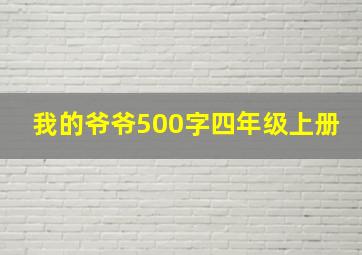 我的爷爷500字四年级上册