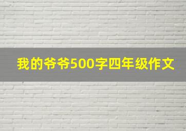 我的爷爷500字四年级作文