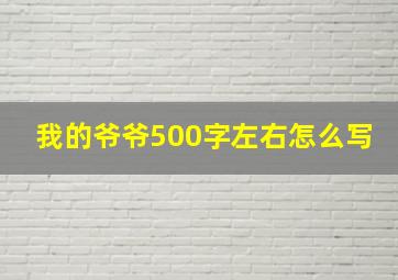 我的爷爷500字左右怎么写