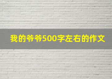 我的爷爷500字左右的作文