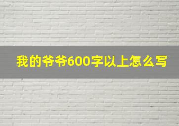 我的爷爷600字以上怎么写