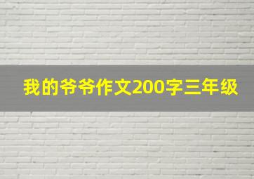 我的爷爷作文200字三年级