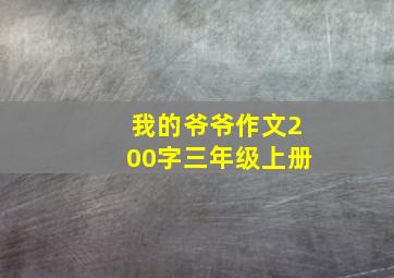 我的爷爷作文200字三年级上册