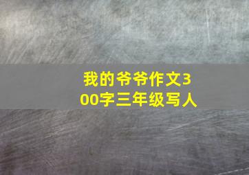 我的爷爷作文300字三年级写人