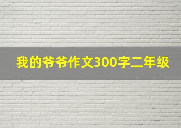 我的爷爷作文300字二年级