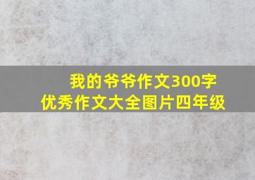 我的爷爷作文300字优秀作文大全图片四年级