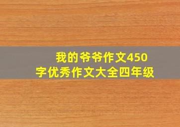 我的爷爷作文450字优秀作文大全四年级