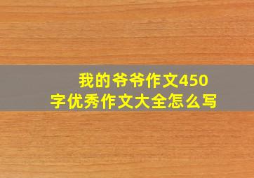 我的爷爷作文450字优秀作文大全怎么写