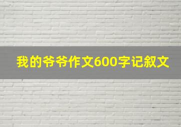 我的爷爷作文600字记叙文