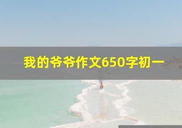 我的爷爷作文650字初一