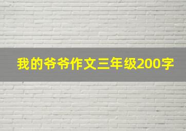 我的爷爷作文三年级200字