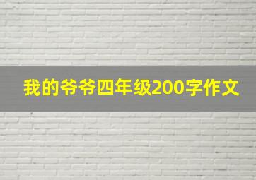 我的爷爷四年级200字作文