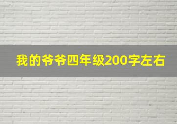 我的爷爷四年级200字左右