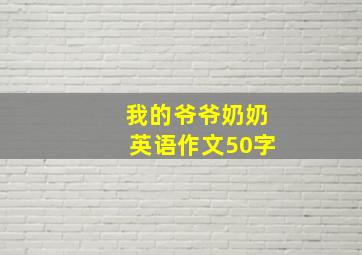 我的爷爷奶奶英语作文50字