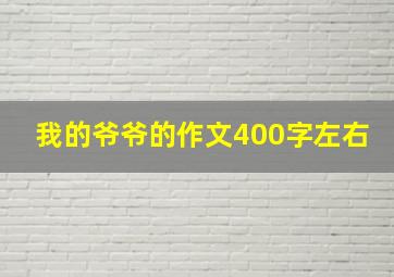 我的爷爷的作文400字左右