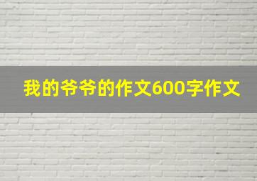 我的爷爷的作文600字作文