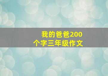 我的爸爸200个字三年级作文