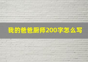 我的爸爸厨师200字怎么写