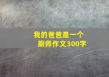 我的爸爸是一个厨师作文300字