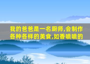 我的爸爸是一名厨师,会制作各种各样的美食,如香喷喷的