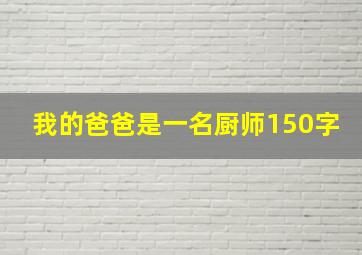 我的爸爸是一名厨师150字