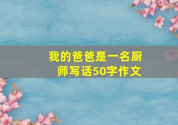 我的爸爸是一名厨师写话50字作文