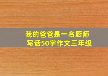 我的爸爸是一名厨师写话50字作文三年级