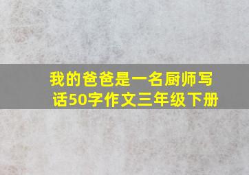 我的爸爸是一名厨师写话50字作文三年级下册