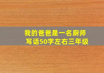 我的爸爸是一名厨师写话50字左右三年级