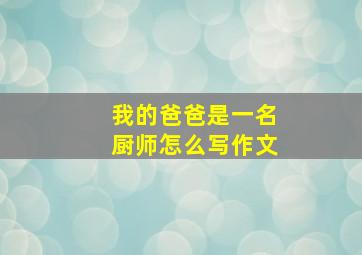 我的爸爸是一名厨师怎么写作文