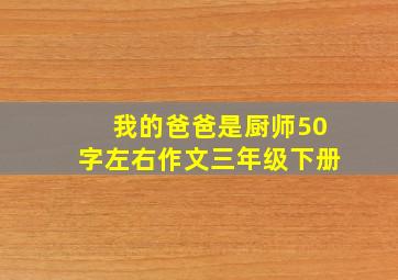 我的爸爸是厨师50字左右作文三年级下册