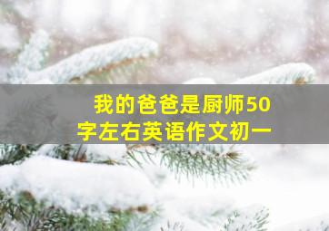 我的爸爸是厨师50字左右英语作文初一