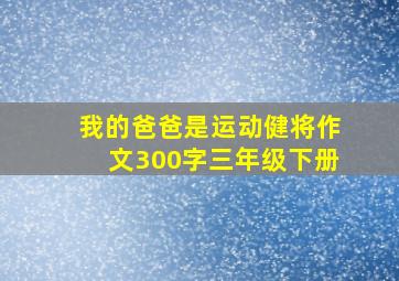 我的爸爸是运动健将作文300字三年级下册