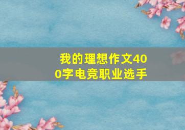 我的理想作文400字电竞职业选手