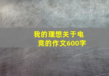 我的理想关于电竞的作文600字