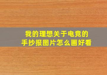 我的理想关于电竞的手抄报图片怎么画好看