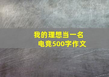 我的理想当一名电竞500字作文