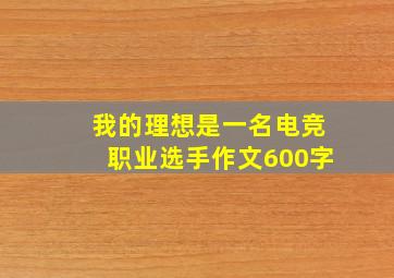 我的理想是一名电竞职业选手作文600字