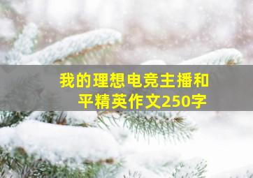 我的理想电竞主播和平精英作文250字