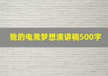 我的电竞梦想演讲稿500字