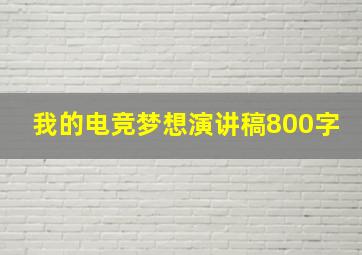 我的电竞梦想演讲稿800字